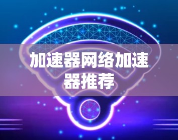 加速器网络加速器推荐