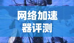 网络加速器评测