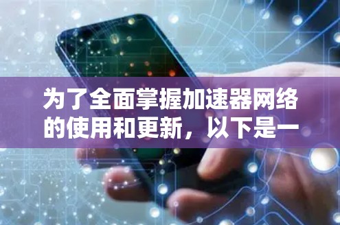 为了全面掌握加速器网络的使用和更新，以下是一个结构化的学习计划