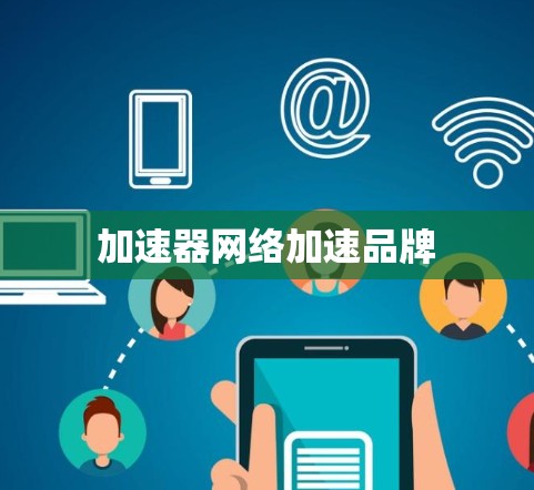 加速器网络加速品牌