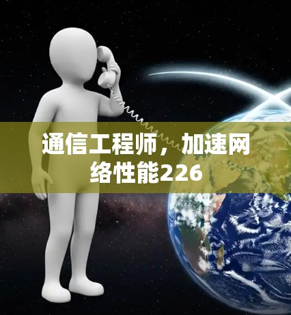 通信工程师，加速网络性能226