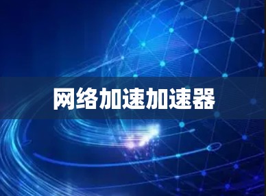 网络加速加速器