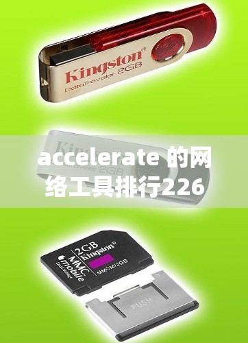 accelerate 的网络工具排行226是一个动态且不断更新的生态系统,旨在帮助开发者和管理员优化应用性能和资源利用。以下是该排行的主要分组及其工具 accelerate 的网络工具排行226是一个动态且不断更新的生态系统,旨在帮助开发者和管理员优化应用性能和资源利用。以下是该排行的主要分组及其工具