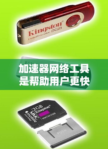 加速器网络工具是帮助用户更快连接互联网的软件，广泛应用于社交媒体、在线游戏和商务交流等领域。为了有效地学习和使用加速器工具，可以按照以下步骤进行