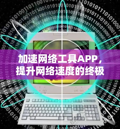 加速网络工具APP，提升网络速度的终极秘籍