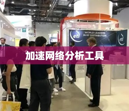 加速网络分析工具