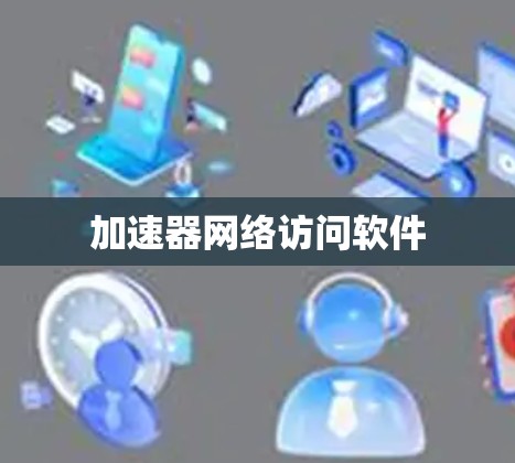 加速器网络访问软件