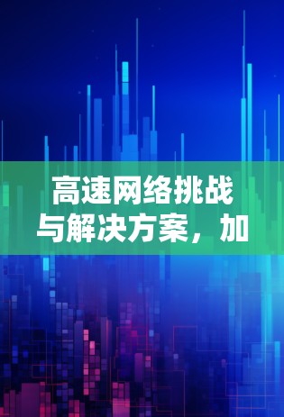 高速网络挑战与解决方案，加速器网络访问器的使命
