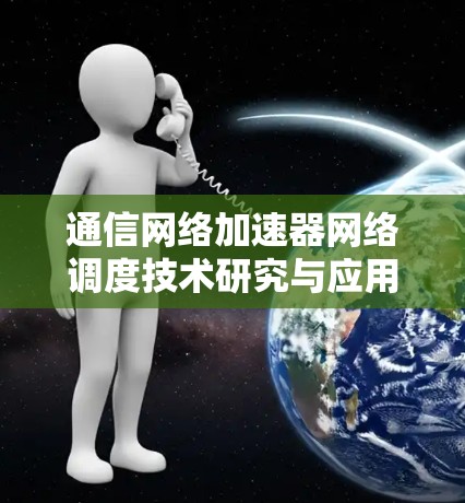 通信网络加速器网络调度技术研究与应用