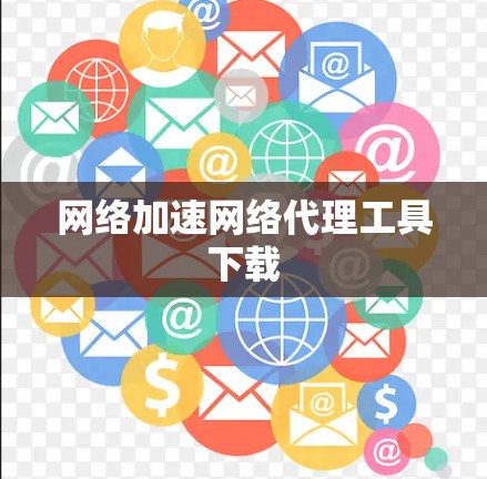 网络加速网络代理工具下载
