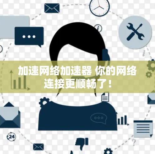 加速网络加速器 你的网络连接更顺畅了！