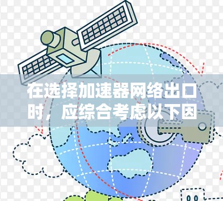 在选择加速器网络出口时，应综合考虑以下因素以做出最佳决策