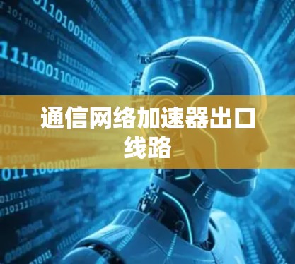 通信网络加速器出口线路