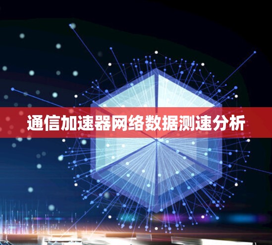 通信加速器网络数据测速分析