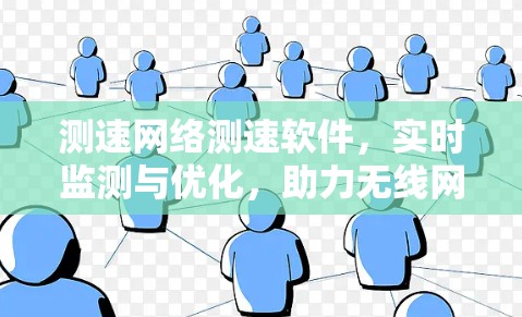 测速网络测速软件，实时监测与优化，助力无线网络性能提升