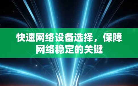 快速网络设备选择，保障网络稳定的关键