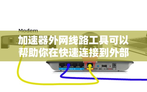 加速器外网线路工具可以帮助你在快速连接到外部网络的同时,优化网络访问速度,节省时间。以下是一些常见的工具和使用方法 加速器外网线路工具可以帮助你在快速连接到外部网络的同时,优化网络访问速度,节省时间。以下是一些常见的工具和使用方法