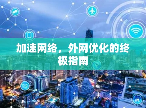 加速网络，外网优化的终极指南