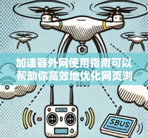 加速器外网使用指南可以帮助你高效地优化网页浏览和下载速度。以下是一个详细的使用指南 加速器外网使用指南可以帮助你高效地优化网页浏览和下载速度。以下是一个详细的使用指南
