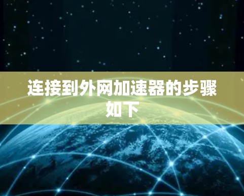 连接到外网加速器的步骤如下