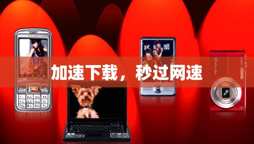 加速下载,秒过网速