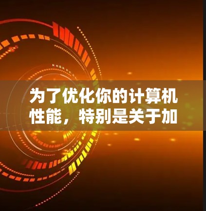 为了优化你的计算机性能,特别是关于加速器和网络加速,以下是一个有序的指南 为了优化你的计算机性能,特别是关于加速器和网络加速,以下是一个有序的指南