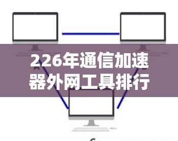 226年通信加速器外网工具排行