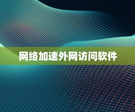 网络加速外网访问软件