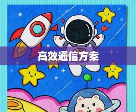 高效通信方案