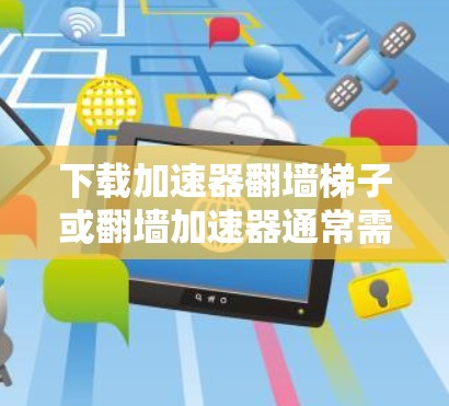 下载加速器翻墙梯子或翻墙加速器通常需要通过特定的下载链接或应用来完成。以下是建议的步骤,帮助您顺利下载并解压该文件 下载加速器翻墙梯子或翻墙加速器通常需要通过特定的下载链接或应用来完成。以下是建议的步骤,帮助您顺利下载并解压该文件