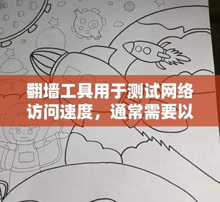 翻墙工具用于测试网络访问速度，通常需要以下步骤