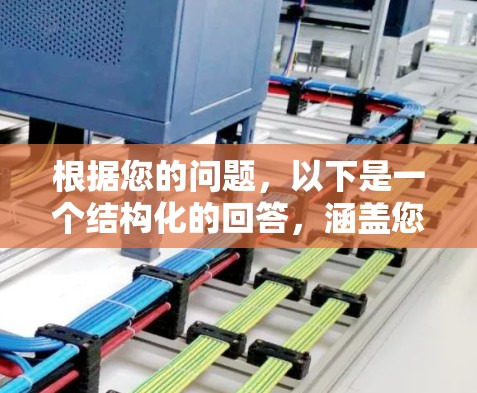 根据您的问题,以下是一个结构化的回答,涵盖您的所有疑问 根据您的问题,以下是一个结构化的回答,涵盖您的所有疑问