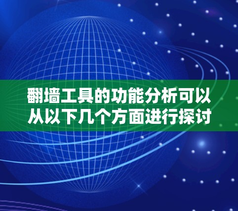 翻墙工具的功能分析可以从以下几个方面进行探讨