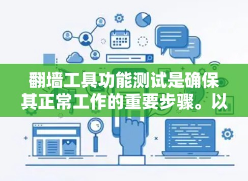 翻墙工具功能测试是确保其正常工作的重要步骤。以下是一个详细的测试方案，涵盖了翻墙工具的主要功能