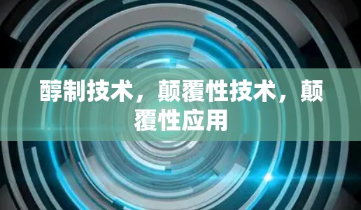 醇制技术，颠覆性技术，颠覆性应用