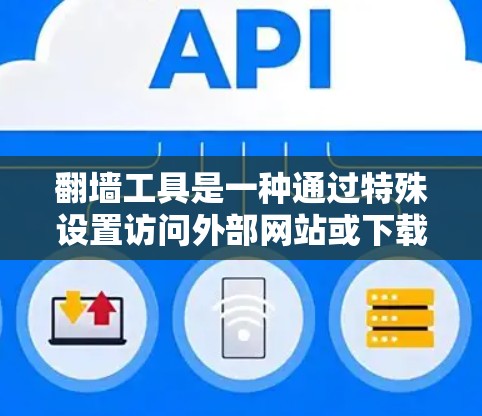 翻墙工具是一种通过特殊设置访问外部网站或下载资源的软件,主要通过加密、IP地址和访问控制来隐藏访问权限。以下是对翻墙工具的详细分析和建议 翻墙工具是一种通过特殊设置访问外部网站或下载资源的软件,主要通过加密、IP地址和访问控制来隐藏访问权限。以下是对翻墙工具的详细分析和建议