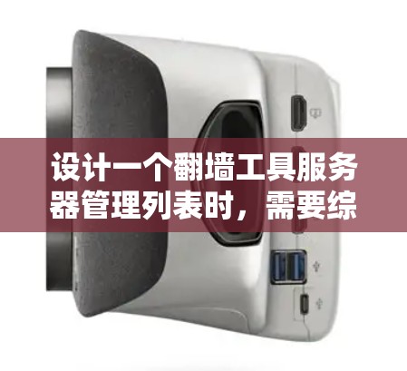 设计一个翻墙工具服务器管理列表时，需要综合考虑多个方面以确保服务器的安全、可用性和扩展性。以下是一个详细的策略框架