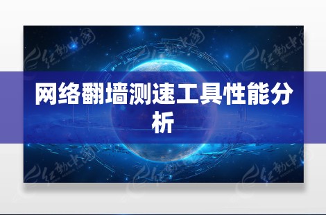 网络翻墙测速工具性能分析