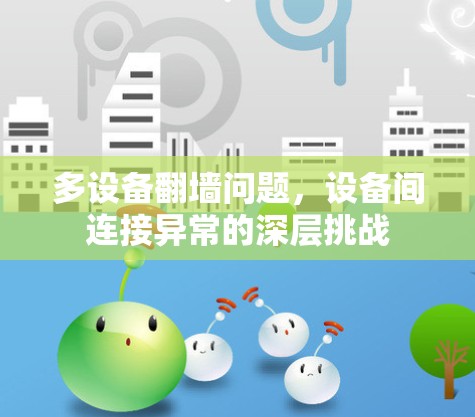 多设备翻墙问题，设备间连接异常的深层挑战