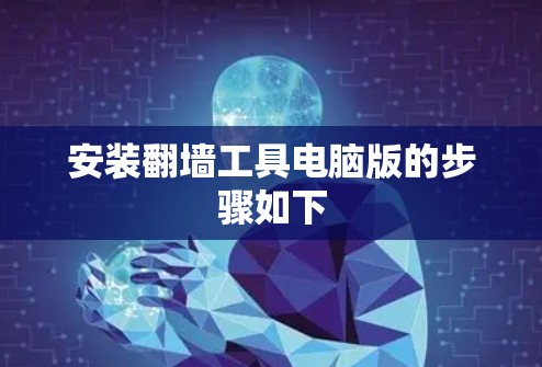 安装翻墙工具电脑版的步骤如下