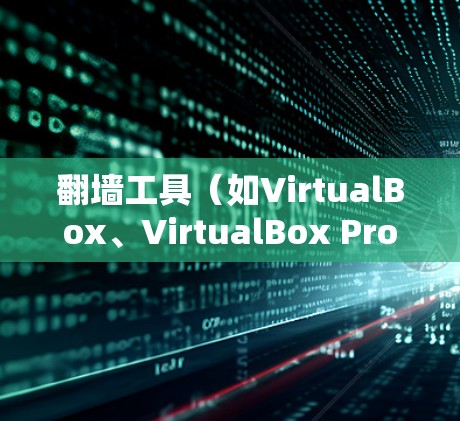 翻墙工具(如VirtualBox、VirtualBox Pro、WAF)的延迟优化是常见的技术挑战之一。延迟主要是由于以下原因引起的 翻墙工具(如VirtualBox、VirtualBox Pro、WAF)的延迟优化是常见的技术挑战之一。延迟主要是由于以下原因引起的