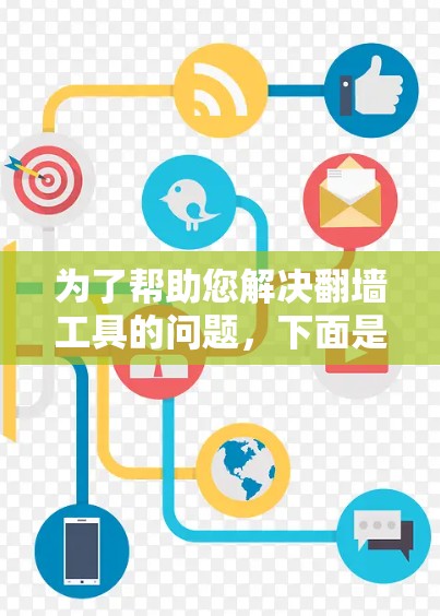 为了帮助您解决翻墙工具的问题，下面是综合考虑后的推荐