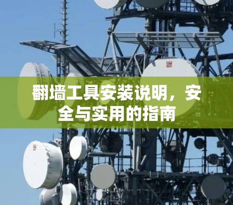 翻墙工具安装说明,安全与实用的指南 翻墙工具安装说明,安全与实用的指南