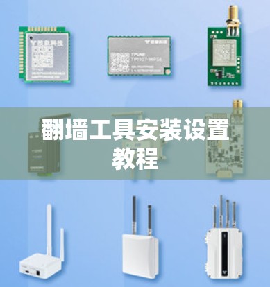 翻墙工具安装设置教程 翻墙工具安装设置教程