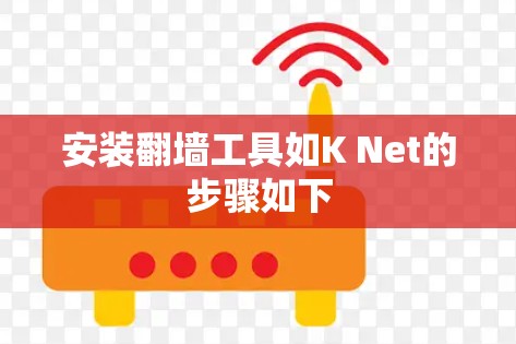 安装翻墙工具如K Net的步骤如下