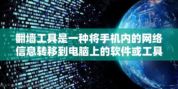 翻墙工具是一种将手机内的网络信息转移到电脑上的软件或工具。以下是安装翻墙工具的步骤和注意事项 翻墙工具是一种将手机内的网络信息转移到电脑上的软件或工具。以下是安装翻墙工具的步骤和注意事项