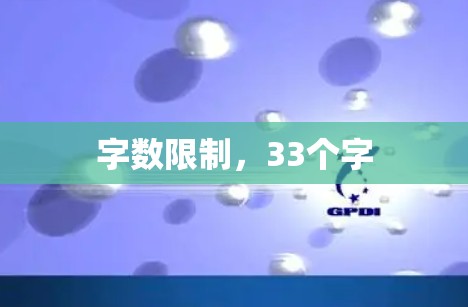 字数限制，33个字