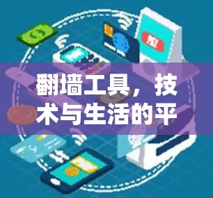 翻墙工具，技术与生活的平衡