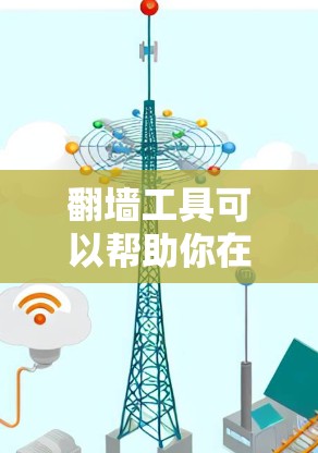 翻墙工具可以帮助你在手机或者电脑上访问一些从PC端下载的视频或文件。以下是一些常见的翻墙工具及其特点,你可以根据自己的需求选择合适的工具 翻墙工具可以帮助你在手机或者电脑上访问一些从PC端下载的视频或文件。以下是一些常见的翻墙工具及其特点,你可以根据自己的需求选择合适的工具