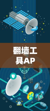 翻墙工具APP是一种用于改变IP地址的工具,帮助用户访问国外网站。以下是对翻墙工具APP的详细分析 翻墙工具APP是一种用于改变IP地址的工具,帮助用户访问国外网站。以下是对翻墙工具APP的详细分析